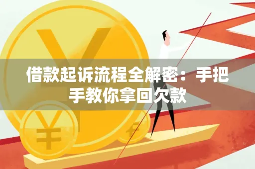 常州借款起诉流程全解密:手把手教你拿回欠款